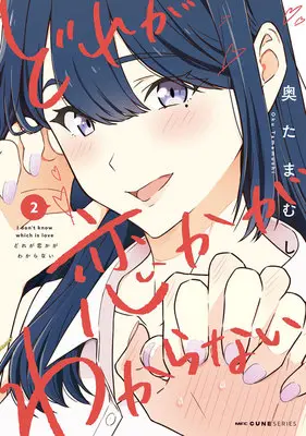 Manga Dore ga Koi Ka ga Wakaranai (I Don't Know Which One Is in Love) vol.2 (どれが恋かがわからない 2)  / Oku Tamamushi
