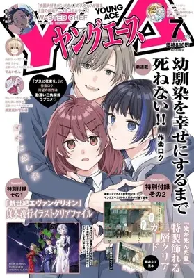 Magazine Young ACE (付録付)ヤングエース 2026年7月号) 