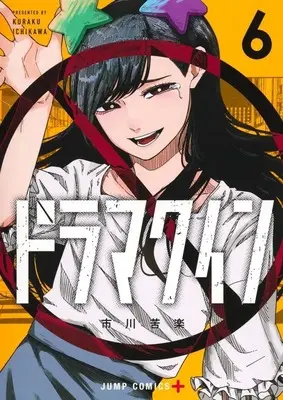 Manga Drama Queen vol.6 (ドラマクイン(6))  / Ichikawa Kuraku
