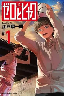 Manga Zero to Hyaku vol.1 (ゼロとヒャク(#1))  / 江戸翔一朗