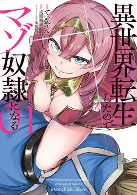 Manga Isekai Tensei Shita node Mazo Dorei ni Naru vol.1 (異世界転生したのでマゾ奴隷になる 1)  / Mizuryu Kei & Teiyan & 成間饅頭