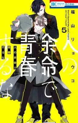 Manga Set Hito no Yomei de Seishun suru na (Vol.1-5) (人の余命で青春するな)  / Fukuyama Ryoko