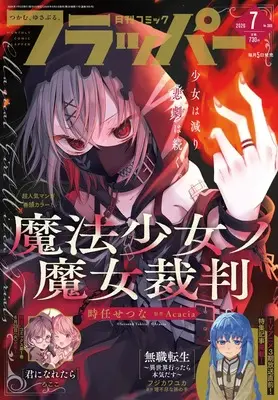 Magazine Comic Flapper (コミックフラッパー 2026年7月号) 
