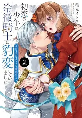 Manga Hatsukoi no Shounen wa Reitetsu Kishi ni Hyouhen Shiteimashita vol.2 (初恋の少年は冷徹騎士に豹変していました 2 全力で告白されるなんて想定外です!! (フロース コミック))  / 稚丸 イトコ