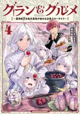 Manga Gran & Gourmet vol.4 (グラン&グルメ 4 ~器用貧乏な転生勇者が始める辺境スローライフ~ (電撃コミックスNEXT))  / Hinasaki You