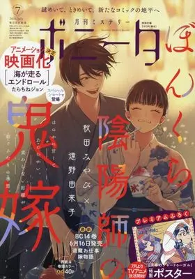 Magazine Mystery Bonita (ミステリーボニータ (7月号)) 