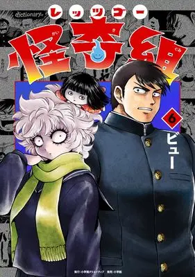 Manga Let's go Kaikigumi vol.6 (レッツゴー怪奇組　６ (エヌ・オー・コミックス))  / ビュー