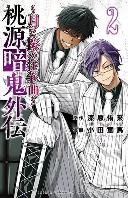 Manga Tougen Anki Gaiden - Tsuki to Sakura no Kyousoukyoku - vol.2 (桃源暗鬼外伝 ~月と桜の狂争曲~ 2 (2) (少年チャンピオン・コミックス))  / Urushibara Yura & Oda Douma