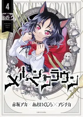 Manga Märchen Crown vol.4 (メルヘンクラウン 4 (ヤングジャンプコミックス))  / 赤坂 アカ×あおいくじら×アジチカ