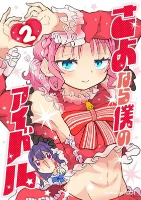 Manga Sayonara Boku no Idol vol.2 (さよなら僕のアイドル 2 (ヤングジャンプコミックス))  / 伊藤 ゆうた