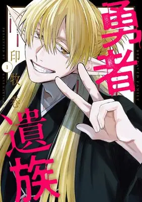 Manga Yuusha Izoku vol.1 (勇者遺族 1 (ヤングジャンプコミックス))  / 印牧 巻