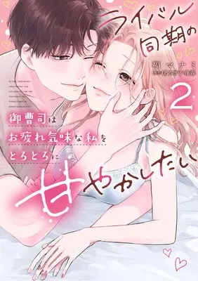 Manga Rival Douki no Onzoushi wa Otsukare Gimina Watashi wo Torotoro ni Amayakashitai vol.2 (ライバル同期の御曹司はお疲れ気味な私をとろとろに甘やかしたい２ (カルトコミックス Love Chucola Selection))  / 福 マナミ