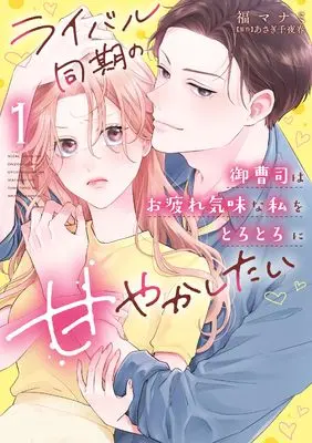 Manga Rival Douki no Onzoushi wa Otsukare Gimina Watashi wo Torotoro ni Amayakashitai vol.1 (ライバル同期の御曹司はお疲れ気味な私をとろとろに甘やかしたい１ (カルトコミックス Love Chucola Selection))  / 福 マナミ