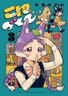 Manga Konzukushi vol.3 (こんづくし 3 (ヤングジャンプコミックス))  / Morinaga Ayami