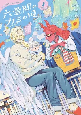 Manga Rokujouma no Kami no Kuni vol.1 (六畳間のカミの国1)  / Ruike Umi