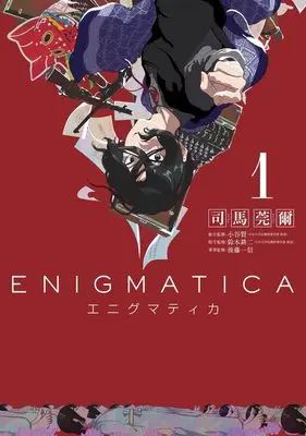 Manga Enigmatica vol.1 (エニグマティカ 1 (ヤングジャンプコミックス))  / 後藤 一信 & 鈴木 耕二 & 小谷 賢 & 司馬 莞爾