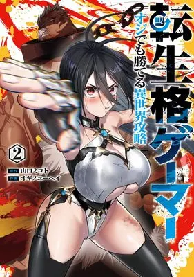 Manga Tensei Kaku Gamer - Ouji demo Kateru Isekai Kouryaku - vol.2 (転生格ゲーマー 2 ~オジでも勝てる異世界攻略~ (ヤングジャンプコミックス))  / Ogino Yuuhei
