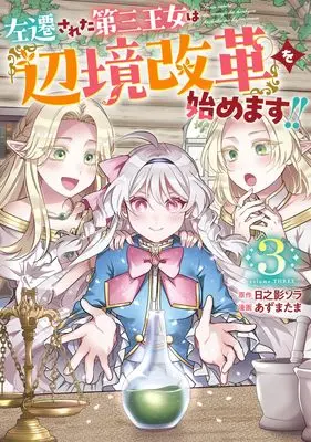 Manga Sasen sareta Daisan Oujo wa "Henkyou Kaikaku" wo Hajimemasu!! vol.3 (左遷された第三王女は『辺境改革』を始めます!! 3 (ヤングジャンプコミックス))  / Azuma Tama