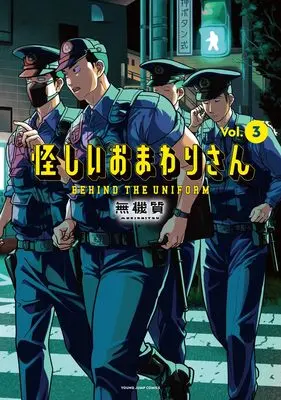 Manga Ayashii Omawari-San vol.3 (怪しいおまわりさん 3 (ヤングジャンプコミックス))  / Mukishitsu