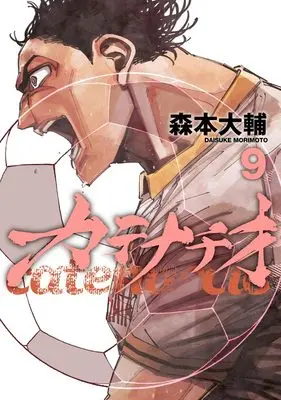 Manga Catenaccio (Morimoto Daisuke) vol.9 (カテナチオ 9 (ヤングジャンプコミックス))  / Morimoto Daisuke