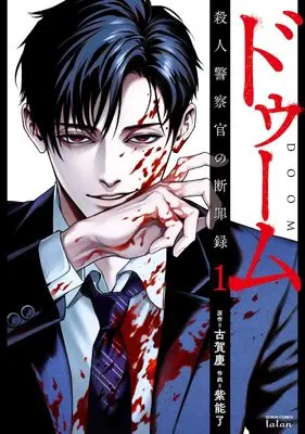 Manga DOOM Satsujin Keisatsukan no Danzairoku vol.1 (ドゥーム 殺人警察官の断罪録 (1) (ゼノンコミックス タタン))  / Koga Kei & Shinou Ryo
