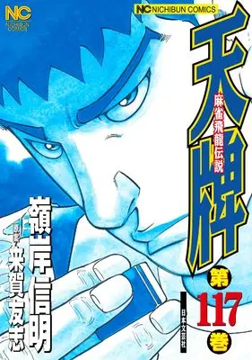Manga Tenpai vol.117 (天牌 (117) (ニチブンコミックス)) 