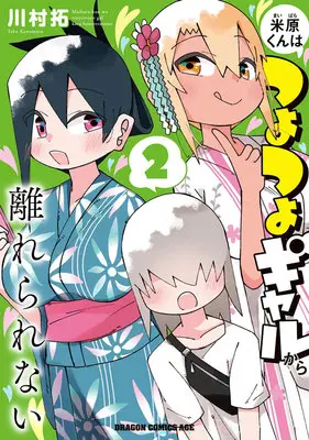 Manga Maibara-kun wa Tsuyotsuyo Gyaru kara Hanarerarenai vol.2 (米原くんはつよつよギャルから離れられない 2)  / Kawamura Taku