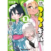 Manga Maibara-kun wa Tsuyotsuyo Gyaru kara Hanarerarenai vol.2 (米原くんはつよつよギャルから離れられない 2)  / Kawamura Taku