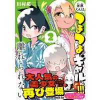 Manga Maibara-kun wa Tsuyotsuyo Gyaru kara Hanarerarenai vol.2 (米原くんはつよつよギャルから離れられない 2)  / Kawamura Taku