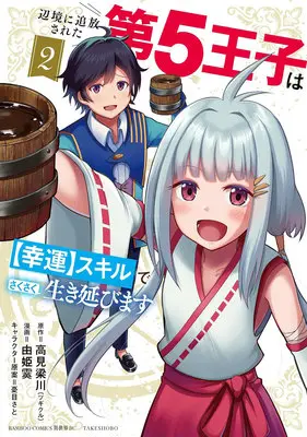 Manga The Fifth Prince Exiled to the Frontier Survives With His [Luck] Skill vol.2 (辺境に追放された第5王子は【幸運】スキルでさくさく生き延びます 2)  / Takami Ryousen & 由姫霙