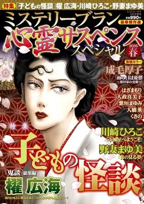 Magazine MYSTERY sara (ミステリーブラン 心霊サスペンススペシャル 2026春) 