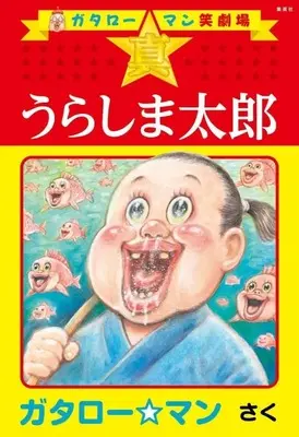 Manga  (ガタロー☆マン笑劇場 真☆うらしま太郎)  / ガタロー☆マン
