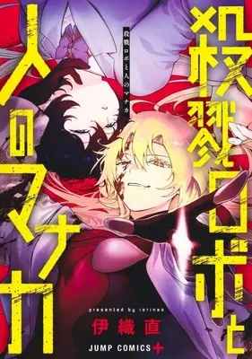 Manga Satsuriku Robot to Hito no Manaka (殺戮ロボと人のマナカ)  / 伊織直