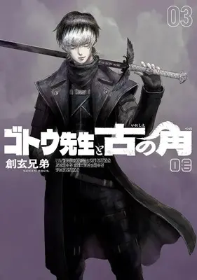 Manga Gotou-sensei to Inishie no Tsuno vol.3 (ゴトウ先生と古の角(3))  / Sogen Bros.