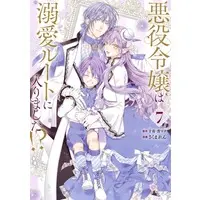 Manga Akuyaku Reijou wa Dekiai Route ni Hairimashita!? vol.7 (悪役令嬢は溺愛ルートに入りました!?(7))  / Sakuma Ren