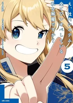 Manga E, Shanai System Subete Wanope shiteiru Watashi wo Kaiko desu ka? vol.5 (え、社内システム全てワンオペしている私を解雇ですか?(5))  / 伊於