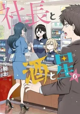 Manga Shachou to Sake to Hoshi vol.6 (社長と酒と星(6))  / Zurikishi