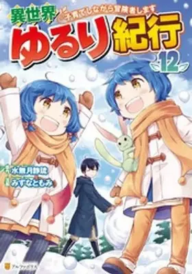 Manga Isekai Yururi Kikou - Raising Children While Being an Adventurer vol.12 (異世界ゆるり紀行～子育てしながら冒険者します～(12))  / Mizuna Tomomi