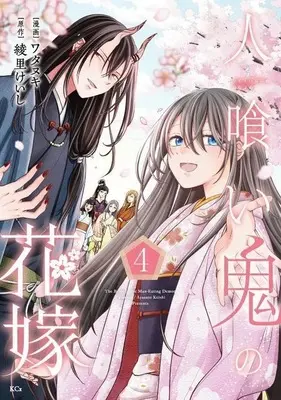 Manga Hitokui Oni no Hanayome vol.4 (人喰い鬼の花嫁(4))  / ワタヌキ