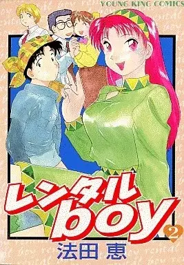 Manga Rental Boy vol.2 (レンタルboy(2) / 法田恵) 
