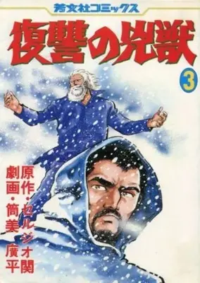 Manga Fukushuu no Kyoujuu vol.3 (復讐の兇獣(3) / 筒美廣平) 