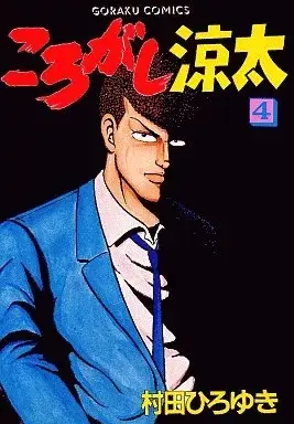 Manga Korogashi Ryouta vol.4 (ころがし涼太(4) / 村田ひろゆき) 