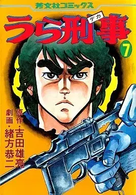 Manga Ura Keiji vol.7 (うら刑事(7))  / Ogata Kyoji