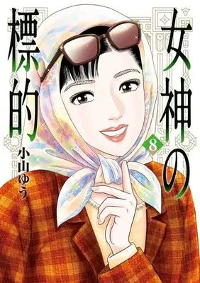 Manga Megami no Hyouteki vol.8 (女神の標的(8))  / Koyama Yuu