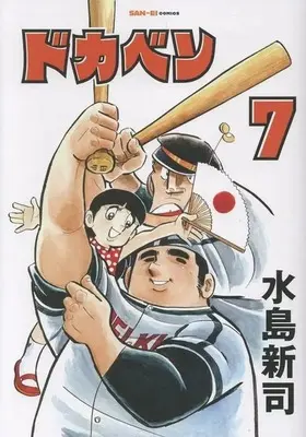 Manga Dokaben vol.7 (ドカベン(7))  / Mizushima Shinji