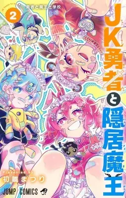 Manga JK Yuusha to Inkyo Maou vol.2 (JK勇者と隠居魔王(2))  / Hatsubina Matsuri