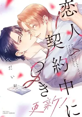 Manga Koibito Keiyaku-chu ni Tsuki Koushin! (恋人契約中につき 更新!)  / Matsuda Io