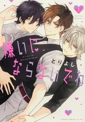 Manga Kirai ni Naranaide ne vol.1 (嫌いにならないでね(1))  / Tori Yoshi