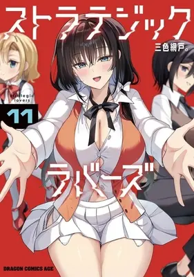 Manga Strategic Lovers vol.11 (ストラテジックラバーズ(11))  / Sansyoku Amido