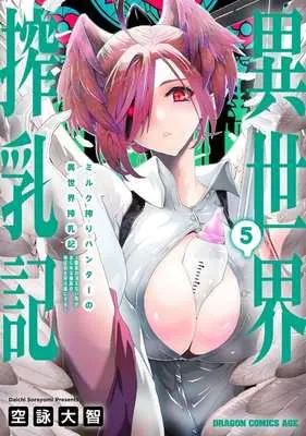 Manga Milk Shibori Hunter no Isekai Sakunyuu-ki vol.5 (ミルク搾りハンターの異世界搾乳記(5))  / Sorayomi Daichi